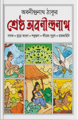 শ্রেষ্ঠ অবনীন্দ্রনাথ